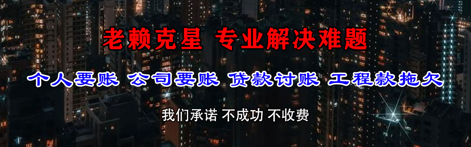 永春要债公司